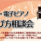 【島村楽器あべのand店】ピアノ・電子ピアノ相談会のお知らせ【2024年4月版最新】