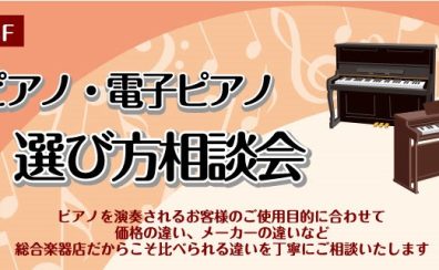 秋のピアノ・電子ピアノ相談会のお知らせ