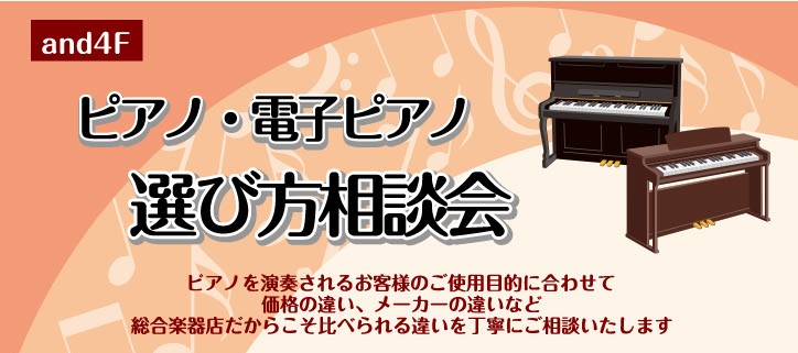 あべのand店店内にて相談会を実施します！ お客様に最適なピアノ選びのお手伝いをさせていただきます。 ・ピアノを始めたけれど、どのピアノが良いか分からない…・価格による違いとは？・どのメーカーを選べばいいの？・買っても続くかどうか… など、ピアノ選びの疑問にお答えいたします♪ 日程・時間 次回は5/ […]