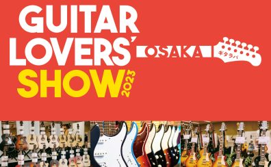 【ギタラバ2023】Guitar Lovers Show 2023 あべのand店オーダー品のご案内！【八弦小唄 by So What編】