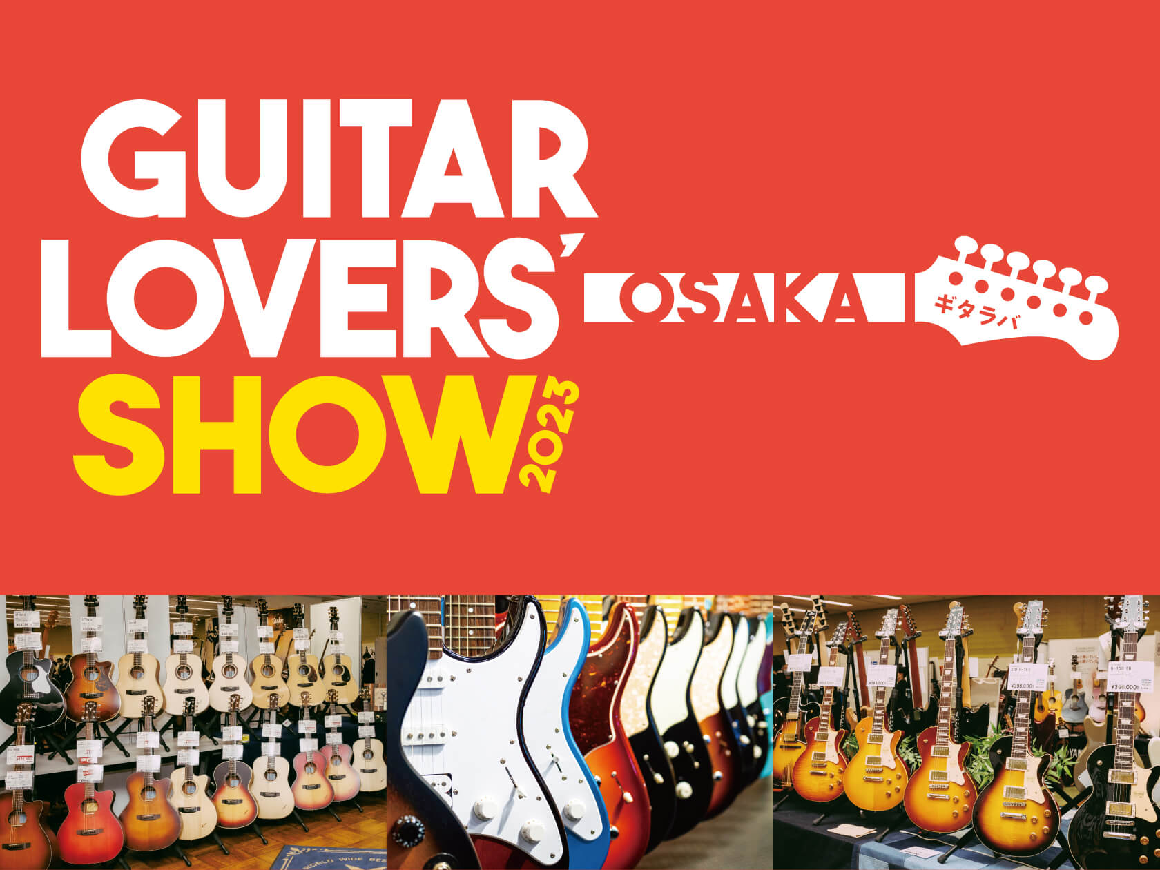 こんにちは！あべのand店のエレキギター・エフェクター担当の四宮です！ 11/11(土)~11/12日に開催されることになりました【GUITAR LOVERS SHOW！Guitar Lovers Show】通称ギタラバに今年はあべのand店も出品いたします! ギタラバOSAKAの概要はコチラ 今回 […]