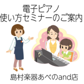 【アフターサポート】電子ピアノご購入者様向け　使い方セミナー実施中