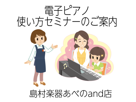 ご購入者様限定、電子ピアノ使い方セミナー実施中 電子ピアノを買ったはいいものの、その機能をなかなか使いこなせておらず、とりあえず弾いている、という方も多いのではないでしょうか？ せっかく買った電子ピアノ、いろんな機能を知って、さらに楽しいピアノライフを過ごしましょう！ ・音色の変え方 ・内蔵曲の聴き […]