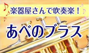 みなさんこんにちは！ あべのブラス担当の益本です！ 今回は16名の方にご参加いただきました♪　いつもご参加ありがとうございます！ 「あべのブラス」とは？ あべのブラスは吹奏楽好きの皆さんが集まり楽しく合奏をしたり、音楽の話をしたりするサークルです！毎回皆さんで曲に挑戦してレパートリーを増やしています […]