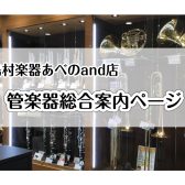 【管楽器案内ページ】天王寺・阿倍野で管楽器を選ぶならあべのand店へ！ラインナップご紹介！※2023年11/11更新