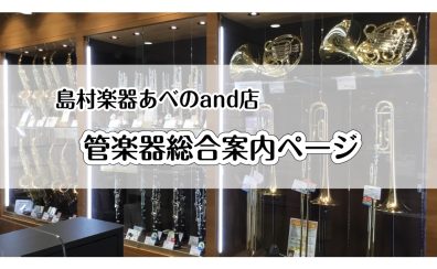 【管楽器案内ページ】天王寺・阿倍野で管楽器を選ぶならあべのand店へ！ラインナップご紹介！※2023年11/11更新