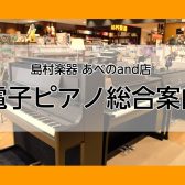 電子ピアノ総合案内 2024年最新版【島村楽器あべのand店】