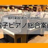 電子ピアノ総合案内 2025年最新版【島村楽器あべのand店】