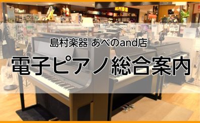 電子ピアノ総合案内 2024年最新版【島村楽器あべのand店】