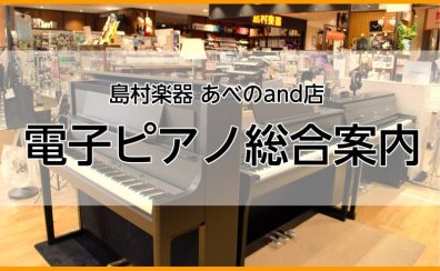 電子ピアノ総合案内 2025年最新版【島村楽器あべのand店】