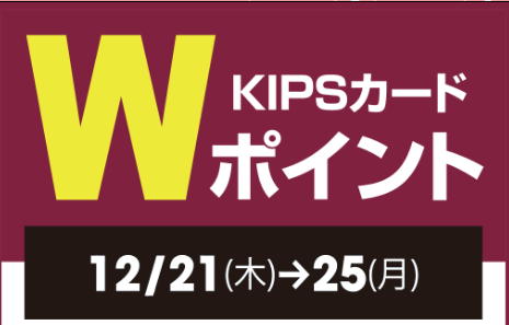 CONTENTS12/21(木)～12/25(月)5日間限定！KIPSカードWポイント！12/21(木)～12/25(月)5日間限定！KIPSカードWポイント！ 通常100円(税抜)につき1ポイントのところを、期間中、2ポイントに。1ポイント＝1円相当で、たまったポイントがHoop・andでのお買物 […]