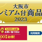 大阪市プレミアム付商品券　あべの店でご利用いただけます！