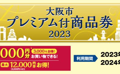 大阪市プレミアム付商品券　あべの店でご利用いただけます！