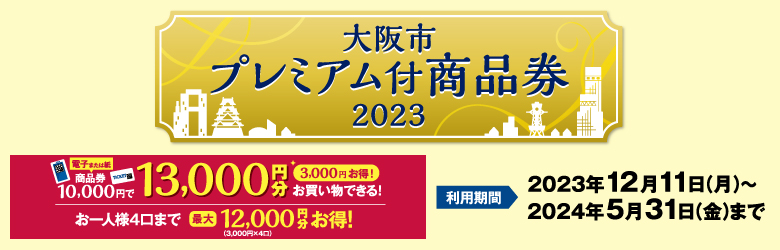 CONTENTS大阪市プレミアム付商品券ご利用期間Kipsカードをお持ちのお客様はポイントも付与されます♪大阪市プレミアム付商品券ご利用期間 詳しい内容は上記画像をクリックしてください。 Kipsカードをお持ちのお客様はポイントも付与されます♪ Kipsカードをお持ちのお客様は、Kipsポイントも付 […]