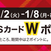 KIPSカードW倍ポイント！1/2(火)～1/8(月・祝)