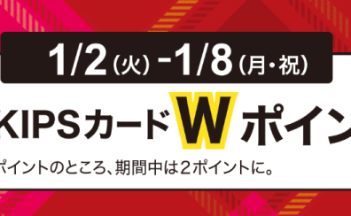 KIPSカードW倍ポイント！1/2(火)～1/8(月・祝)