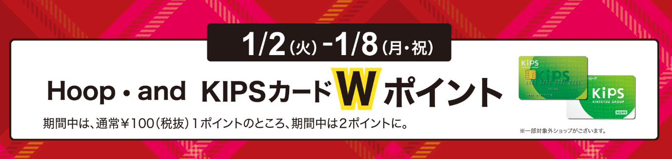 CONTENTS1/2(火)～1/8(月・祝)7日間限定！KIPSカードWポイント！1/2(火)～1/8(月・祝)7日間限定！KIPSカードWポイント！ 通常100円(税抜)につき1ポイントのところを、期間中、2ポイントに。1ポイント＝1円相当で、たまったポイントがHoop・andでのお買物にご利用 […]