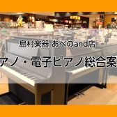 ピアノ・電子ピアノ総合案内 2026年最新版【島村楽器あべのand店】