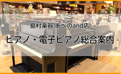 ピアノ・電子ピアノ総合案内 2026年最新版【島村楽器あべのand店】