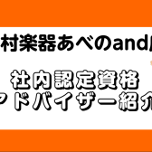 楽器の購入やメンテナンス、音楽教室などのお悩み相談があればあべのand店まで！