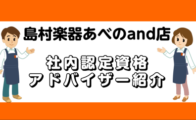 楽器の購入やメンテナンス、音楽教室などのお悩み相談があればあべのand店まで！