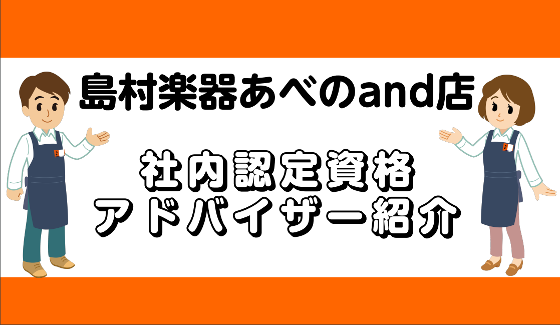 島村楽器あべのand店は、各分野での社内認定のアドバイザーが常駐している店舗となります。お客様のお悩み解決はもちろん、アフターサポートも責任を持ってさせて頂きます。お客様の音楽生活が、より豊かになるようお手伝いさせて頂きます。皆様のご来店、スタッフ一同、心よりお待ちしております。 CONTENTS社 […]