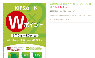KIPSカード2倍ポイント！3/15(金)～3/20(水・祝)
