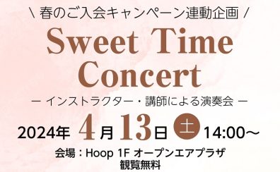 4/13(土)14:00～　サックス＆ピアノ　Sweet Time Concert