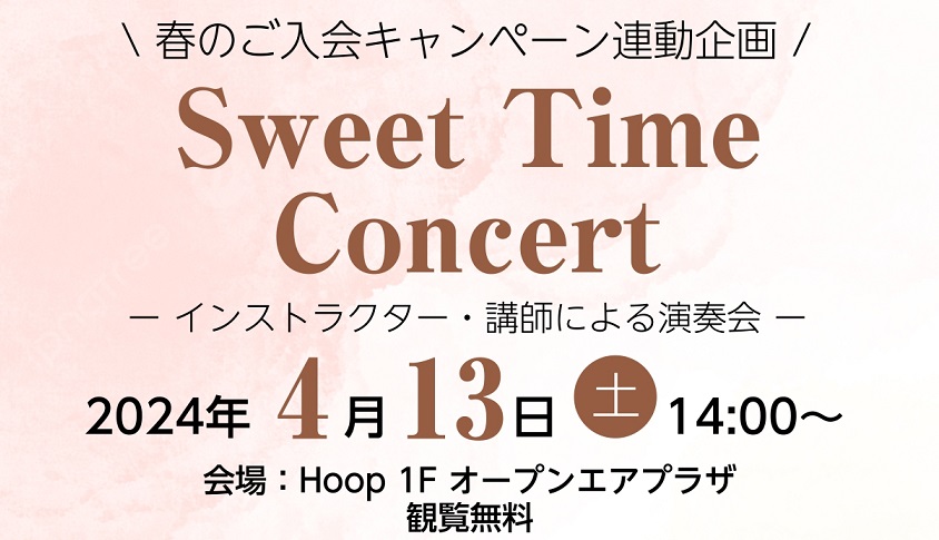 春のご入会キャンペーン連動企画としてSweet Time Concertを行います。コンサート終演後には体験レッスンご相談会も開催致しますので、ぜひご参加ください。みなさまのご来場を心よりお待ちしております♪ CONTENTSSweet Time Concert 詳細会場出演者紹介春のご入会キャンペ […]