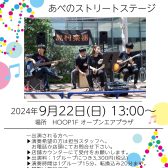 【ライブイベント】あべのストリートステージ2024開催決定！