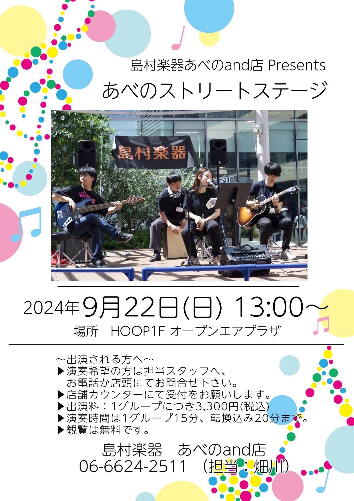 あべスト2024、今年も開催決定！ CONTENTSあべストとは日程・参加規程お申込み注意事項あべストとは あべのストリートステージは、アコースティック形態のライブステージです。アコギで弾き語り・ベース（ベースのみエレキ可）・カホンなど、アコースティック楽器でライブをしてみませんか？ 日程・参加規程 […]