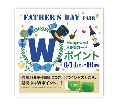 CONTENTS6/14(金)～6/16(日)3日間限定！KIPSカードWポイント！6/14(金)～6/16(日)3日間限定！KIPSカードWポイント！ 通常100円(税抜)につき1ポイントのところを、期間中、2ポイントに。1ポイント＝1円相当で、たまったポイントがHoop・andでのお買物にご利用 […]