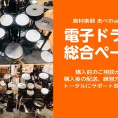 2024年最新！【電子ドラム総合ページ】天王寺・あべので電子ドラムお探しなら島村楽器あべのand店へ