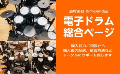 2024年最新！【電子ドラム総合ページ】天王寺・あべので電子ドラムお探しなら島村楽器あべのand店へ