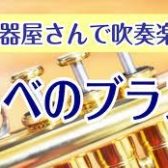 【あべのブラス】2024/6/9　開催レポート
