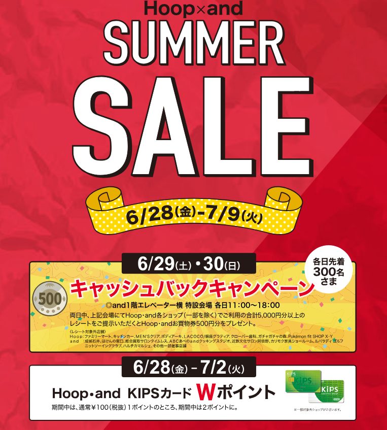 CONTENTS6/28(金)～7/2(火)5日間限定！KIPSカードWポイント！6/28(金)～7/2(火)5日間限定！KIPSカードWポイント！ 通常100円(税抜)につき1ポイントのところを、期間中、2ポイントに。1ポイント＝1円相当で、たまったポイントがHoop・andでのお買物にご利用でき […]