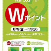 KIPSカード2倍ポイント！8/9(金)～8/13(火)