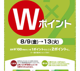 KIPSカード2倍ポイント！8/9(金)～8/13(火)