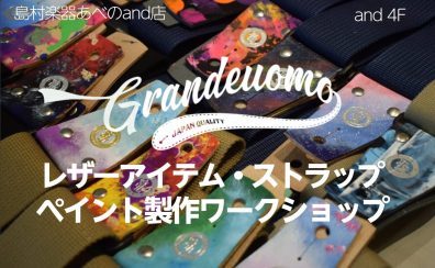 【イベント】Grande uomo ワークショップ開催！【2024年10月6日(日)】