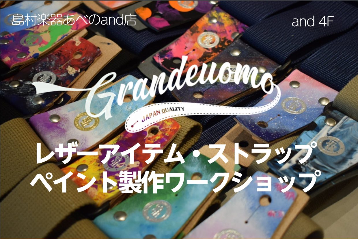 Grande uomoによるストラップ・レザーアイテムのペイント製作ワークショップを開催します！ こんにちは！あべのand店アクセサリー担当の畑川です！ 『本気で一生育てられるギターストラップ』がコンセプトのストラップメーカー「Grande uomo（グランデウオモ）」SNSで話題沸騰中の人気ストラ […]