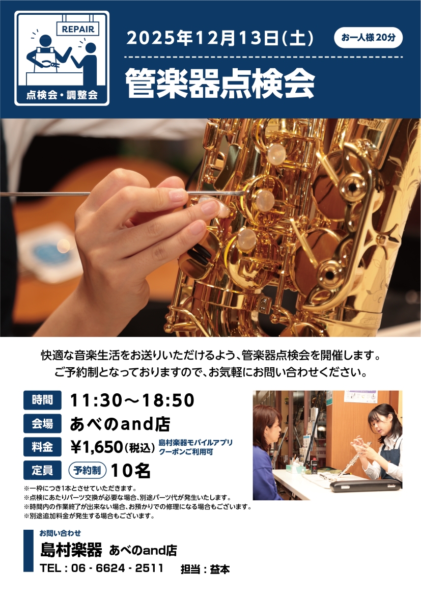 日頃お使いの楽器の状態をプロの目でチェック＆調整します！ 管楽器プレイヤーの皆様、お使いの楽器は定期的にメンテナンスされてますか？ 管楽器は定期的な調整（約半年ごと）をしてあげることで、楽器の寿命を伸ばし、良い状態で演奏することができるので、管楽器にはメンテナンスが必須です。 今回は弊社グランフロン […]