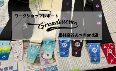 【Grande uomo】ワークショップイベントレポート