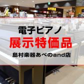 【電子ピアノ】特価品展示機種のご案内【2025年5月更新】