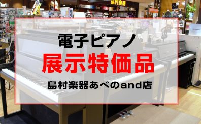 【電子ピアノ】特価品展示機種のご案内【2025年5月更新】