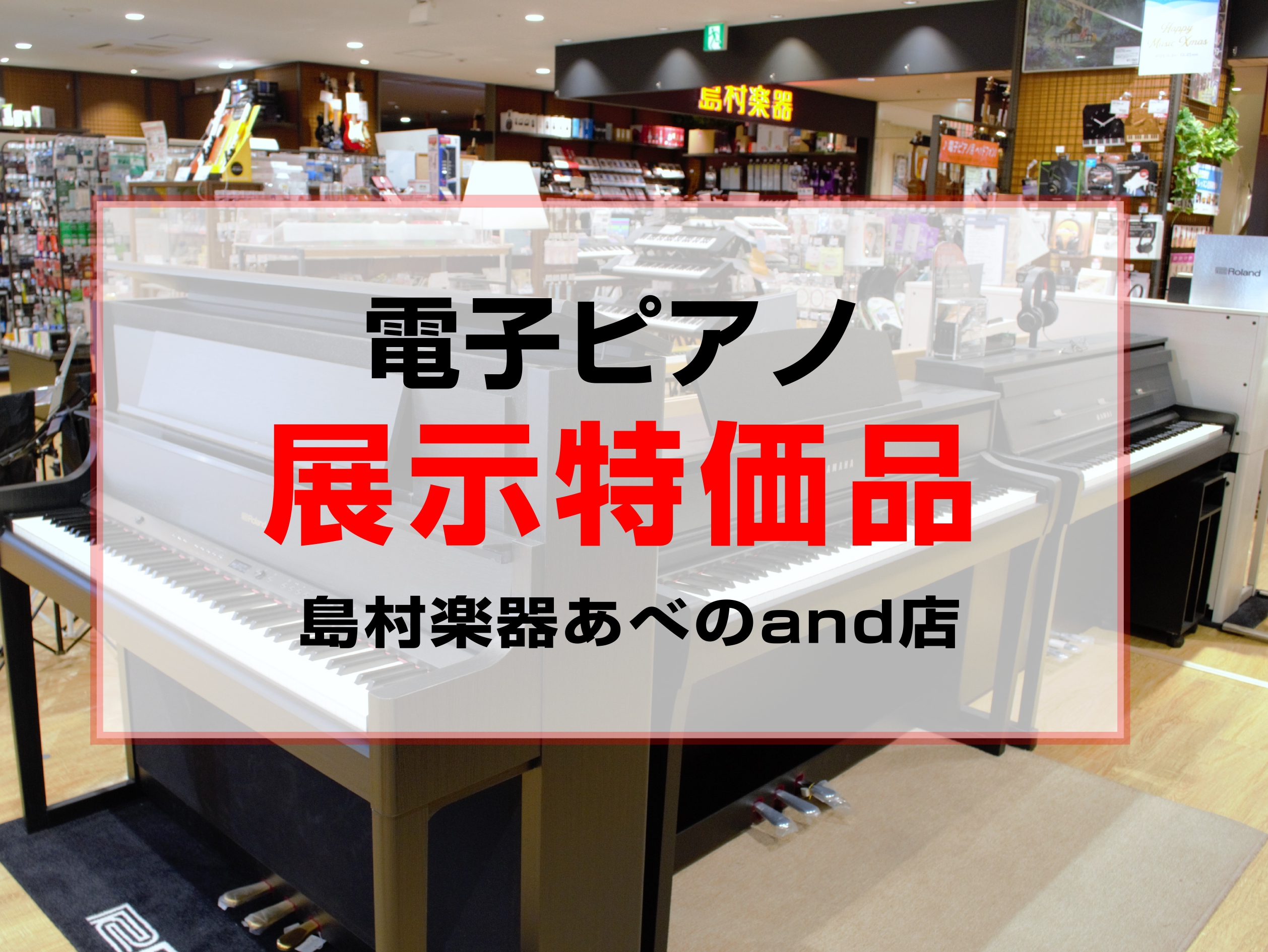 こんにちは！ピアノ担当の畑川です。あべのand店に店頭展示中の特価商品のご案内です！ CONTENTS商品紹介　Roland商品紹介　Roland ご来店予約承り中です！ 展示品1点限りのため、気になるモデルがあれば是非ご検討ください。展示状態やお問い合わせは、担当の畑川までお願いします。