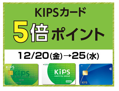 CONTENTS12/20(金)～12/25(水)6日間限定！KIPSカード5倍ポイント！12/20(金)～12/25(水)6日間限定！KIPSカード5倍ポイント！ 通常100円(税抜)につき1ポイントのところ、期間中は5ポイントに！ ※一部、除外ショップあり。