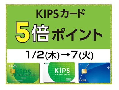 CONTENTS1/2(木)~1/7(火)6日間限定!KIPSカード5倍ポイント!1/2(木)~1/7(火)6日間限定!KIPSカード5倍ポイント! 通常100円(税抜)につき1ポイントのところ、期間中は5ポイントに! ※一部、除外ショップあり。