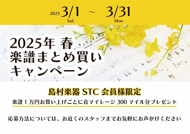 CONTENTSSTC（シマムラ・ティーチャーズ・サークル）会員様　随時募集中です。2025年　楽譜まとめ買いキャンペーンのご案内 いつもグランフロント大阪店をご利用いただき誠にありがとうございます。毎年、ご好評いただいております「STC会員様限定　楽譜まとめ買いキャンペーン」を開催いたします！春の […]
