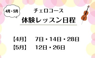 チェロ始めてみませんか？体験レッスン実施中！【天王寺・阿倍野】
