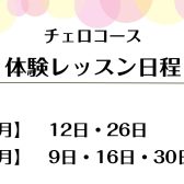 チェロ始めてみませんか？体験レッスン実施中！【天王寺・阿倍野】